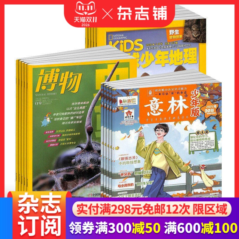 【预售26年】意林少年版杂志组合任选 规格订期自选 1年订阅 7-15岁小学生励志作文素材课外阅读学习辅导期刊 杂志铺