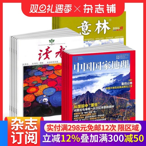 读者意林中国国家地理杂志订阅