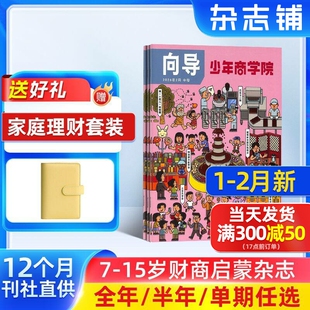 1-2月新 少年商学院杂志组合 2026/25半年/全年/季度/单期订阅 杂志铺旗舰店 7-15岁青少年商业逻辑思维书籍期刊订阅 杂志铺