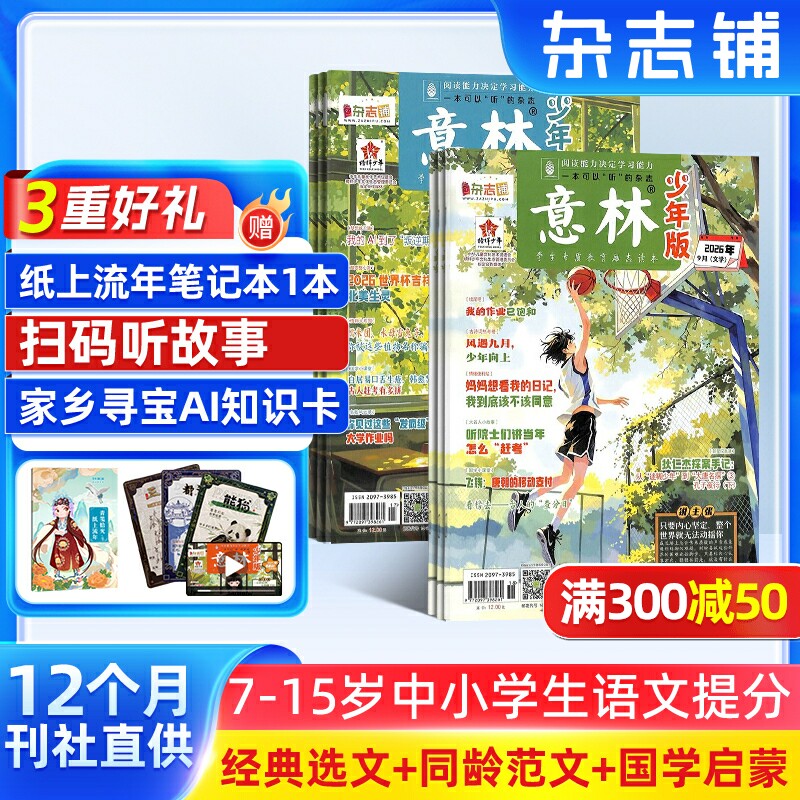 【送好礼】意林少年版杂志 2027年一月起订阅共24期杂志铺7-15岁小学生励志作文素材课外阅读学习辅导阅读正版少儿文学期刊图片