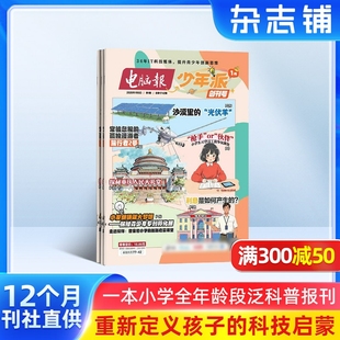 电脑报少年派杂志 2026年1月起订 1年12期 1-6年级小学生科技新知侧重泛科普科技玩法新闻动向 杂志铺