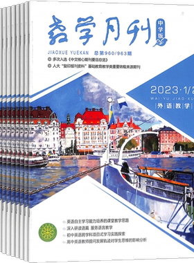 教学月刊中学版外语杂志