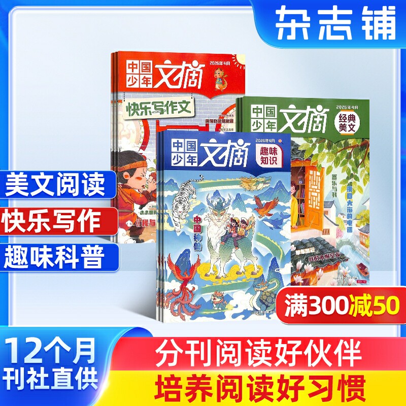 中国少年文摘（经典美文+快乐写作文+趣味知识）杂志订阅 杂志铺 2026年6月起订 1年共36期美文版知识版写作版中少出版