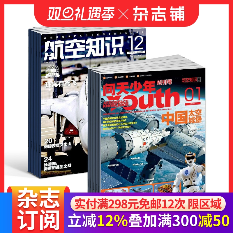 包邮 问天少年+航空知识杂志 2026年1月起订阅 1年共24期 航空航天领域少年刊宇宙奥秘军事科普图书科技 杂志铺
