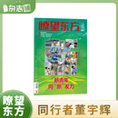 2024年5月第2 新闻时事政冶期刊书籍杂志订阅 3期 新 发力 同行者董宇辉 读书人董宇辉 现货 杂志铺 新青年向 瞭望东方周刊