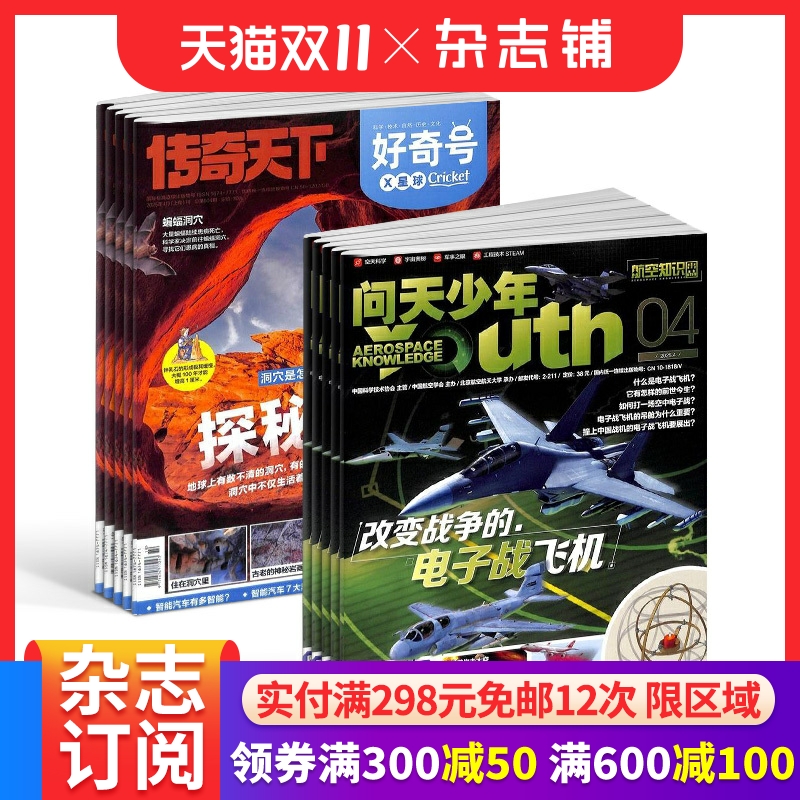 【6个月订阅】好奇号+问天少年杂志 2025年1月-6月 半年订阅 航天宇宙奥秘军事科普图书科技青少年课外阅读杂志铺