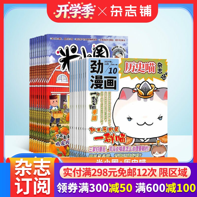 米小圈+历史喵杂志组合 2026年4月起订1年共24期全年订阅 杂志铺儿童6-12岁畅销文学故事书漫画成语日记一二三四五年级小学生