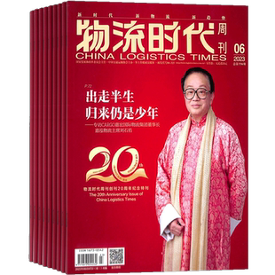 物流时代周刊杂志 2026年1月起订 共12期 杂志铺订阅 全年订阅 互联网物流信息 了解政策资讯 交流运作经验 市场动态