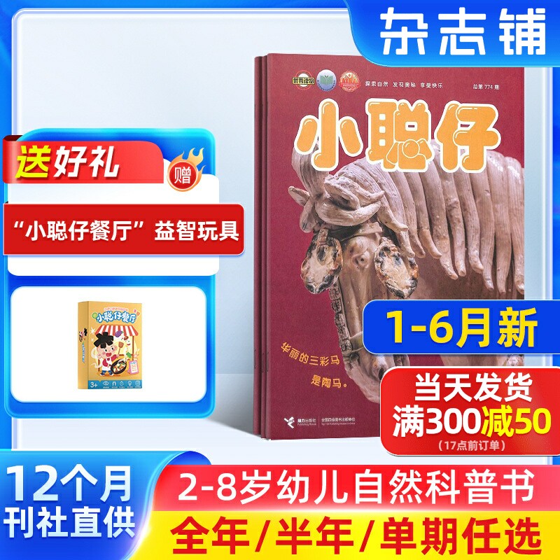 9-12月新【送好礼】小聪仔自然科普版杂志 2026/25半年/全年/季度/单期订阅杂志铺旗舰店 2-8岁幼儿自然动物儿童科学期刊订阅