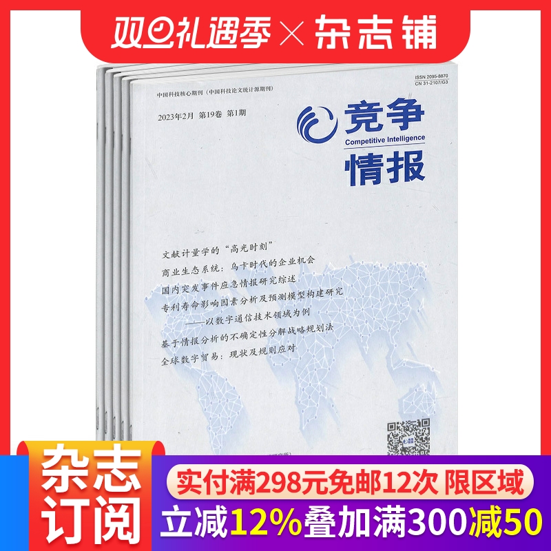 竞争情报杂志 2026年1月起订 1年共6期 杂志铺 商业财经管理期刊杂志双月刊书籍图书订阅 企业规划战略决策情报书籍