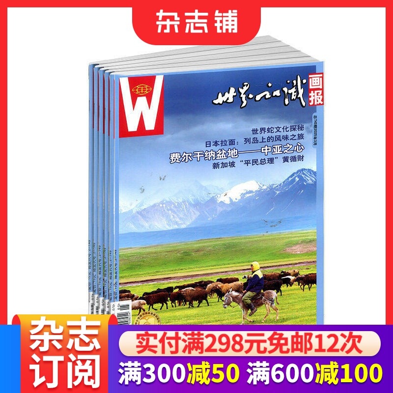 世界知识画报杂志 2026年1月起订 1年共12期 人文地理杂志订阅 国际视野 图文并茂 内容丰富 大型画刊 杂志铺世界知识画报上半月