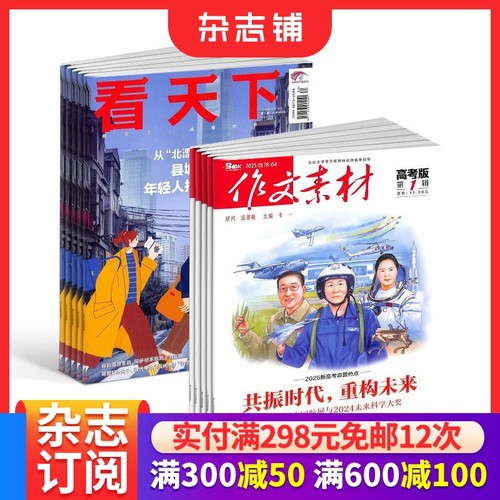 看天下+作文素材高考版杂志  2026年1月起订1年共47期全年订阅 杂志铺 中国时事新闻热点资讯政治商业财经社会热点科技