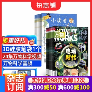 1年共24期 科普百科8 中文版 小读者阅世界杂志 杂志铺 works 2026年1月起订 万物 15岁青少年课外阅读How
