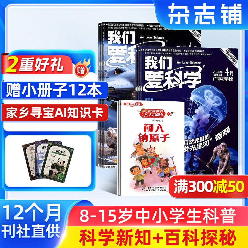我们爱科学少年版杂志 2026年6月起订 共12期 杂志铺8-15岁小学生课外阅读少儿科普升级版魅力科学智慧百科非过刊