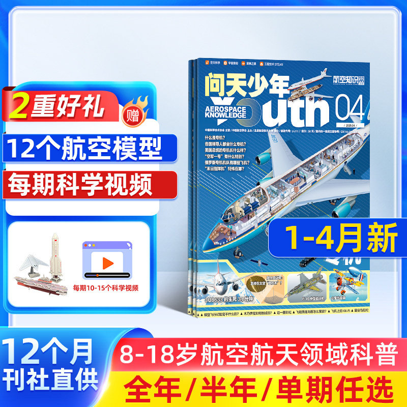 7-12月新【送好礼】问天少年杂志2026/25/24半年/全年/季度/单期订阅杂志铺旗舰店增刊图解民航飞行的秘密航空领域军事科普图书
