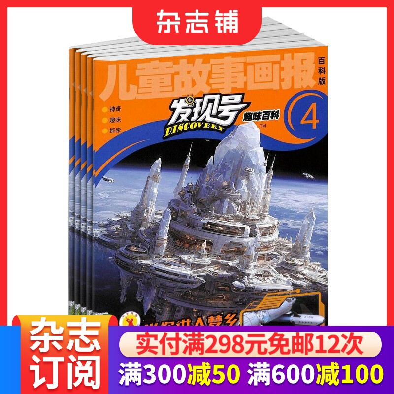 包邮 发现号杂志订阅 2026年1月起订阅 1年共12期 7-15岁少儿科普益智期刊书籍全年 杂志铺