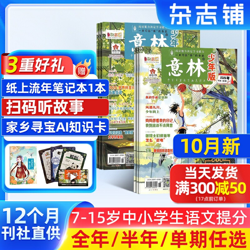 【送好礼】意林少年版杂志2025半年/全年/季度/单期订阅杂志铺旗舰店少年科学增刊7-15岁文摘小学生作文素材辅导期刊订阅