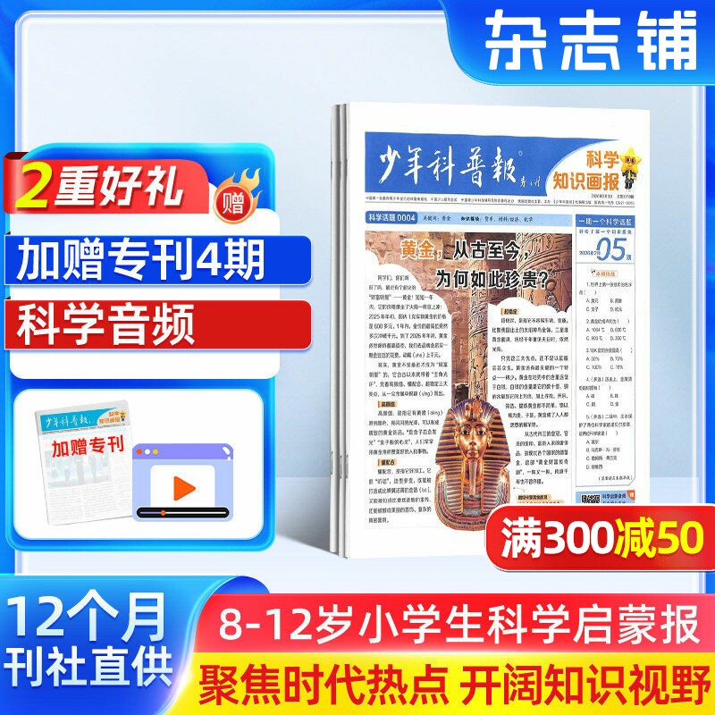 【赠音频】少年科普报科学知识画报 2026年1月起订半年/全年订阅8-12岁小学生科学启蒙期刊杂志订阅大语文天星非2025年过刊杂志铺