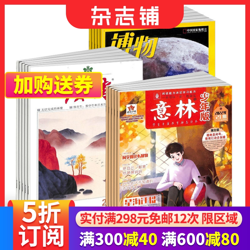 博物+读者+意林少年版组合杂志组合 2024年七月起订  文学文摘历史人文期刊书籍 科普地理百科自然科学期刊书籍