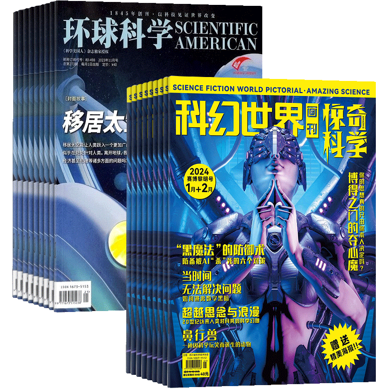 环球科学+科幻世界画刊惊奇科学