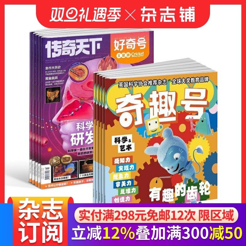 【预售26全年】奇趣号杂志组合任选 2026年1月起订 1年订阅好奇号/万物/科学家/博物/环球少年地理/商界少年/知识星球/问天杂志铺