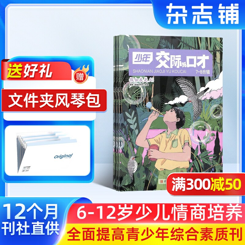 少年交际与口才杂志  2026年1月起订阅 1年共12期 杂志铺少儿兴趣阅读 趣味智力题交际能力口语表达文学读物