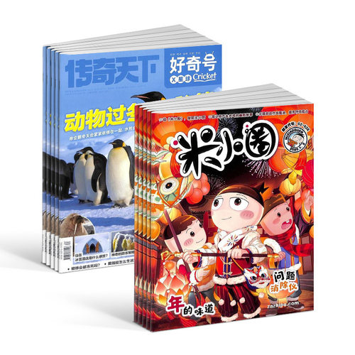 好奇号+米小圈杂志6-12岁畅销
