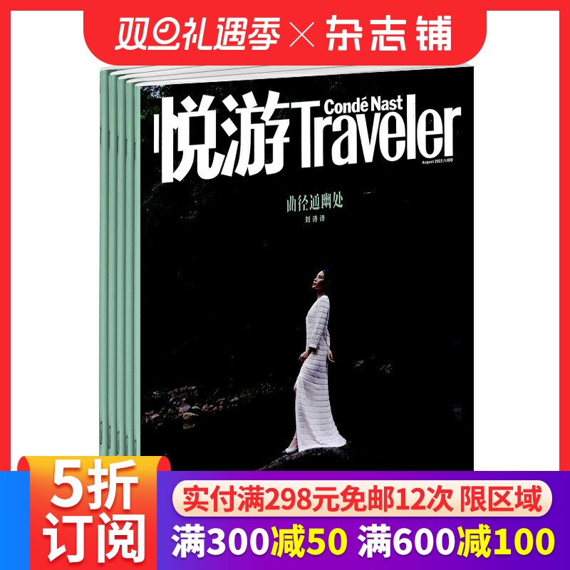 悦游Traveler杂志订阅 2026年1月起订 1年共6期 户外旅游 旅游攻略 驴友手册旅游地理期刊书籍 杂志铺