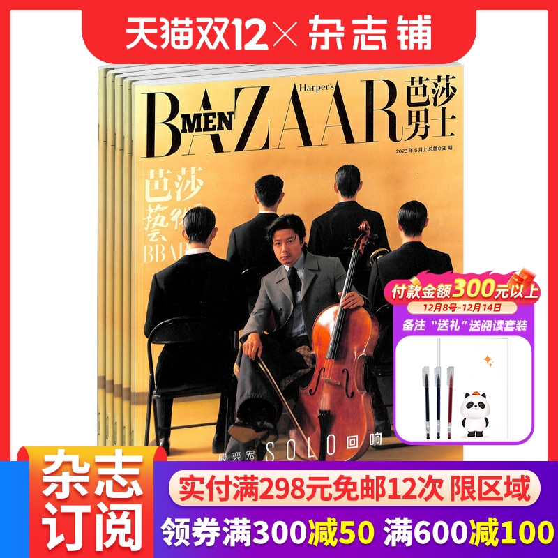 时尚芭莎男士杂志订阅