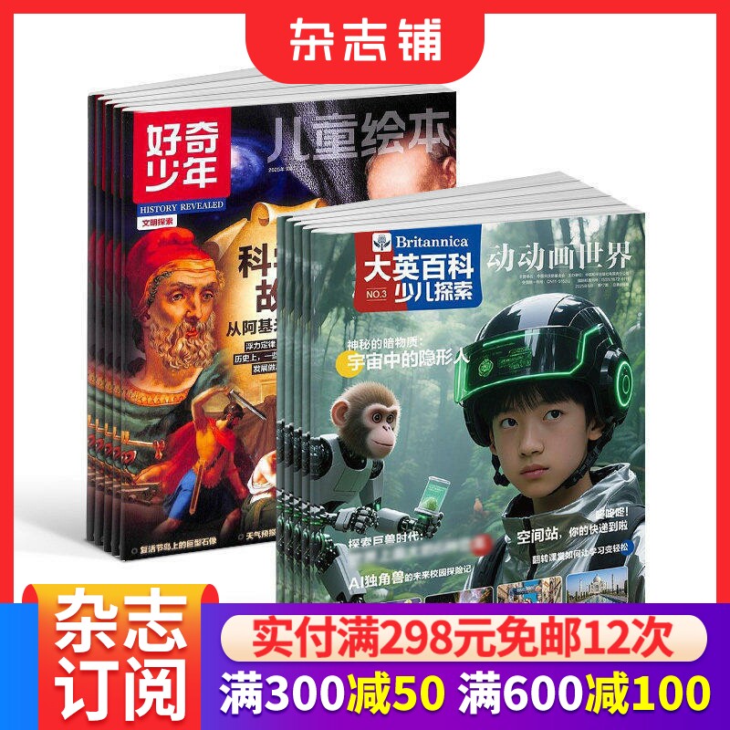 【预售26年】大英百科少儿探索杂志组合  1年订阅 好奇号/万物/科学家/好奇少年/商界少年/知识星球/问天  杂志铺