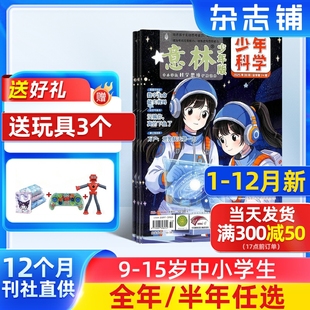 24半年 15岁中小学生全科知识储备书籍多元 12月新 科学领域期刊非好奇号 意林少年科学杂志2026 单期订阅杂志铺旗舰店 全年