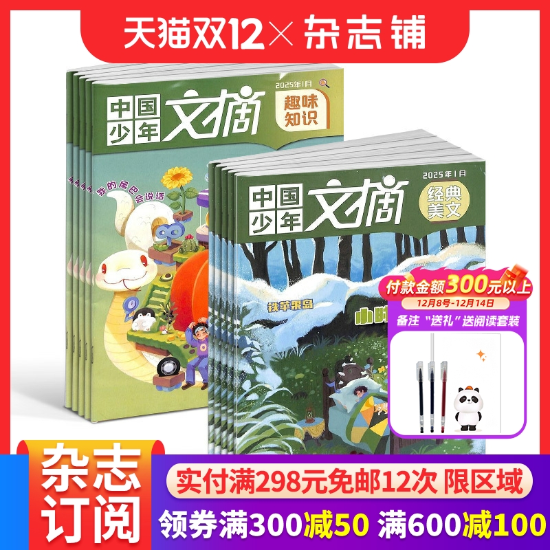 中国少年文摘杂志趣味知识版+经典美文版 2026年1月起订 1年共12期 小学生满分作文素材语文阅读理解课外 杂志铺 中少出版