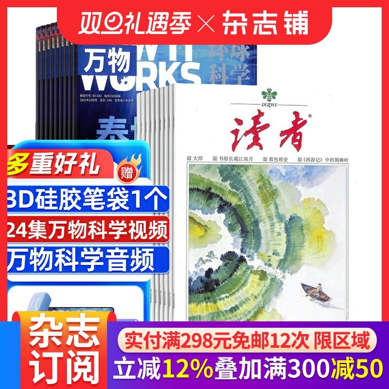 万物+读者杂志组合订阅