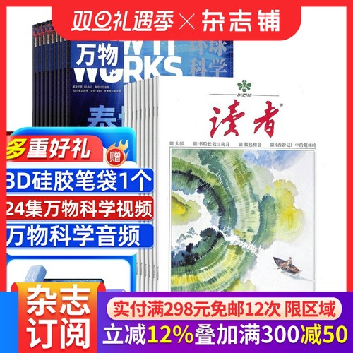 万物+读者杂志组合订阅