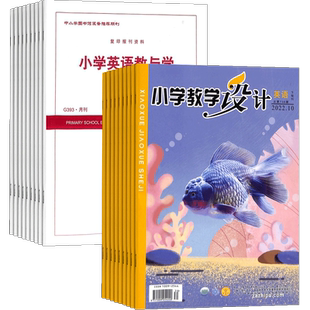 小学教学设计英语+小学英语教与学杂志组合 2026年1月起订 面向全国小学英语教师和教研员的教学类期刊   杂志铺