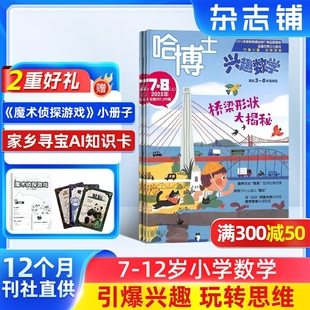 6年级杂志 2026年1月起订 1年共12期 6年级学习辅导期刊书籍 哈博士兴趣数学3 小学3 杂志铺 包邮