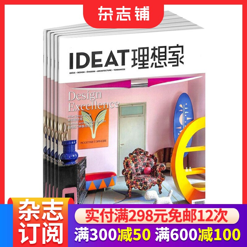 IDEAT理想家杂志订阅 2026年9月起订1年12期 家居设计艺术期刊未来创想造型设计当代生活设计潮流建筑艺术影像艺廊灵感之书杂志铺