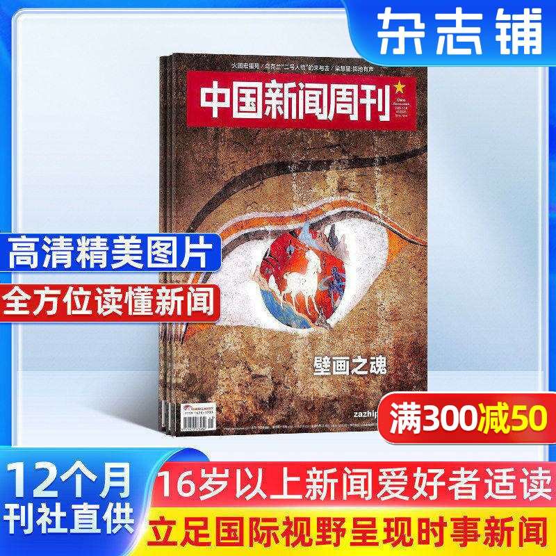 【期期发】中国新闻周刊杂志订阅 2026年1月起订 1年共48期 国际视野 中国立场 原创诉求 特别报道 知识读物 时政新闻期刊 杂志铺