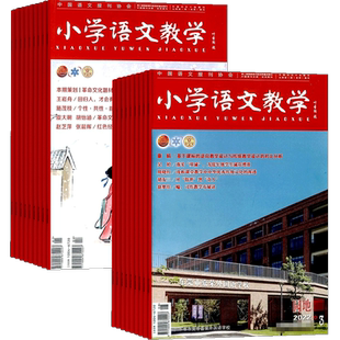 小学语文教学会刊版+小学语文教学园地版杂志组合 2026年3月起订 全年订阅 小学教师用书期刊杂志订阅 杂志铺