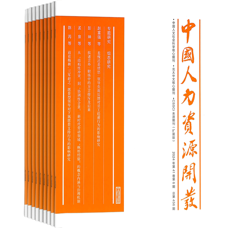 中国人力资源开发杂志