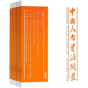 中国人力资源开发杂志 2026年3月起订 全年订阅 1年12期  企业管理 投资理财 职场晋升期刊书籍 杂志铺