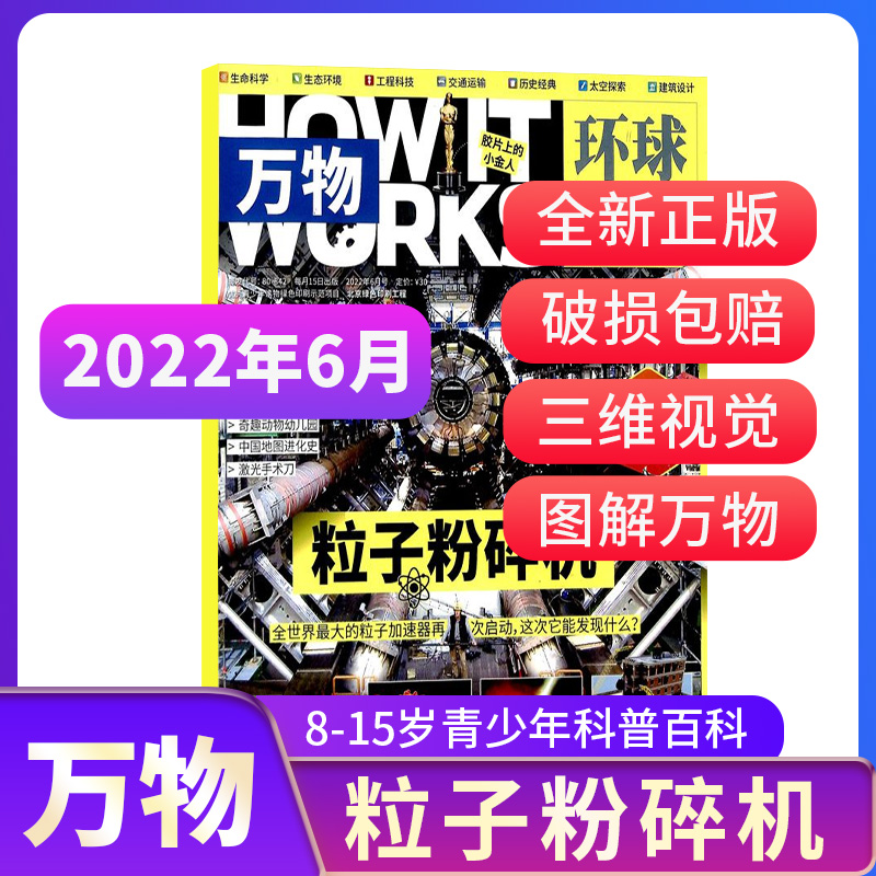 【期数自选】万物杂志2022年1/2/3/4/5/6/7月-12月8-15岁青少年科普How it works中文青少年科普百科书好奇号问天少年非博物杂志铺_书籍_杂志_报纸