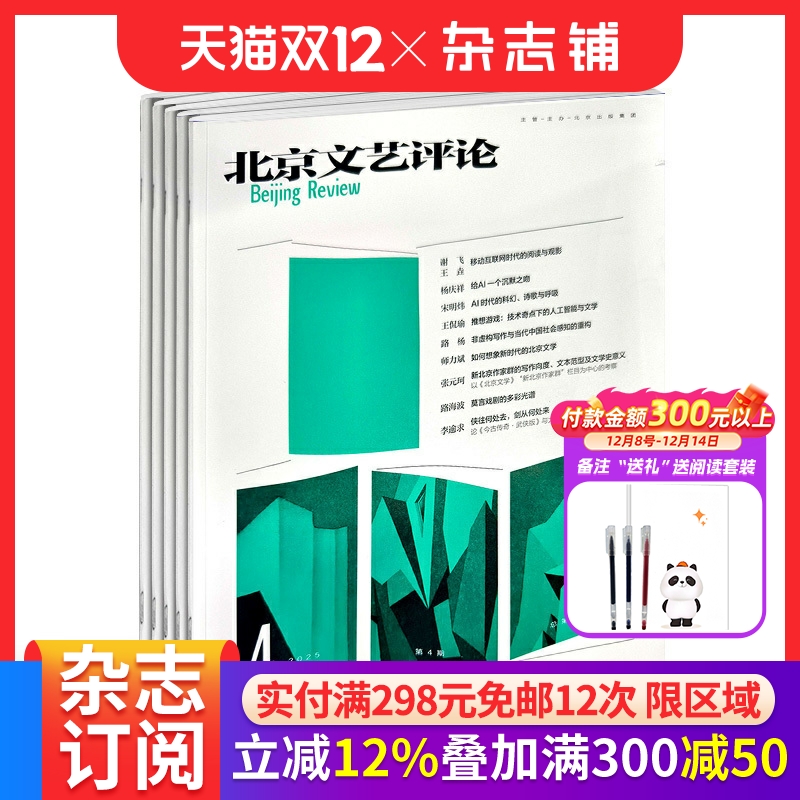 北京文艺评论杂志 2026年1月起订 1年共6期 文笔优美散文内容坚实文化文学文学文摘期刊杂志 杂志铺