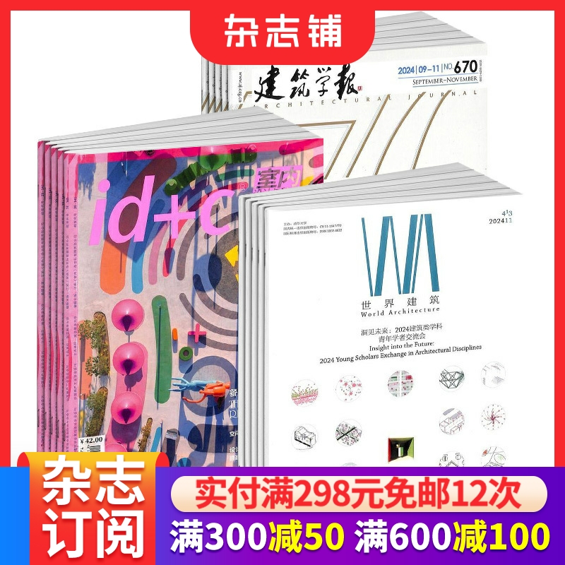 世界建筑+室内设计与装修+学报