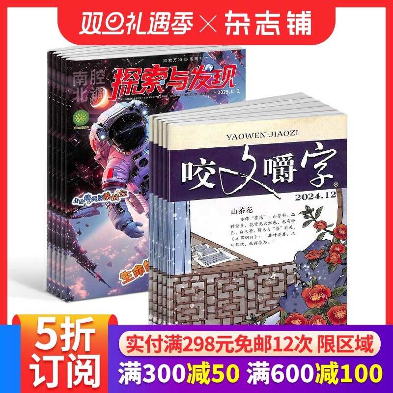 探索与发现+咬文嚼字组合杂志