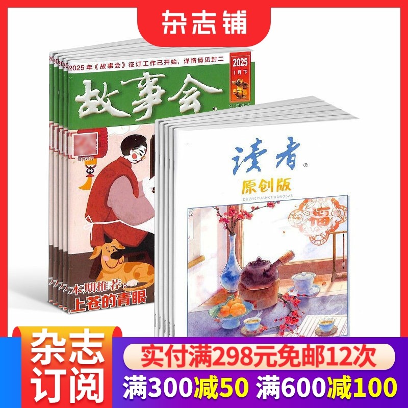 故事会+读者原创版组合订阅 全年杂志订阅 2026年1月起订1年共36期杂志铺,书籍/杂志/报纸,期刊杂志,淘宝优惠券,粉丝福利购,淘宝优惠卷