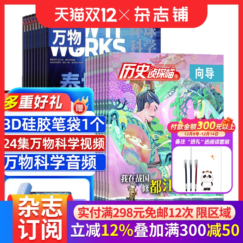 历史侦探喵万物杂志组合