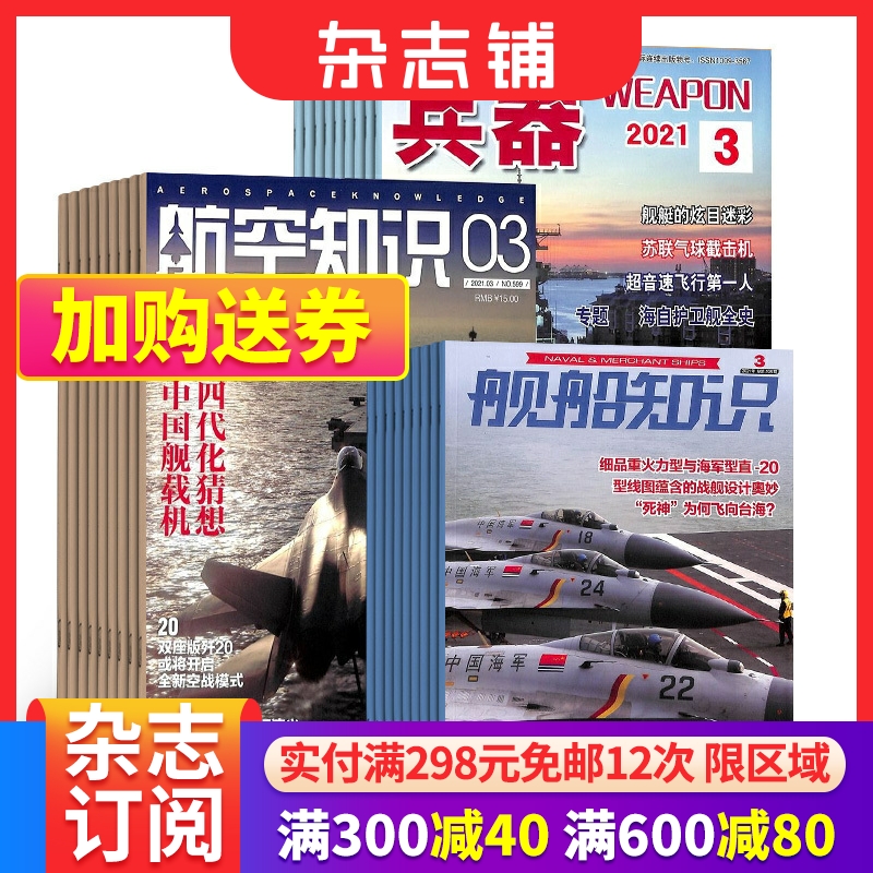 兵器+航空知识+舰船知识杂志 2024年七月起订 军事视觉冲击军事技术 