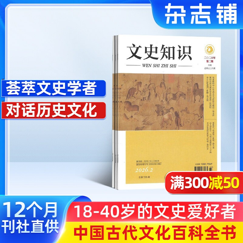文史知识杂志订阅 2026年1月起订 1年共12期 杂志铺 全年订阅 国家历史知识期刊 课外阅读哲学书籍史记春秋人物传记名臣名将名家