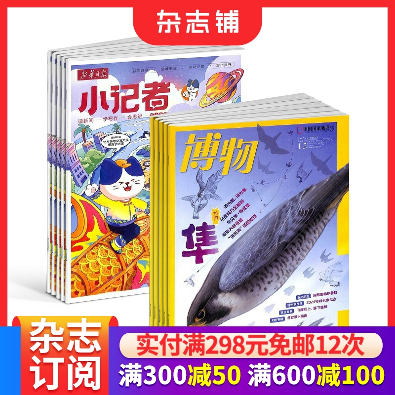 博物+新华月报小记者组合订阅